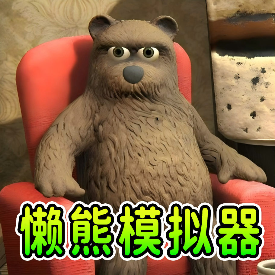 模拟熊