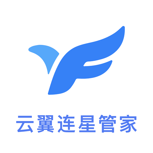 云翼连星管家