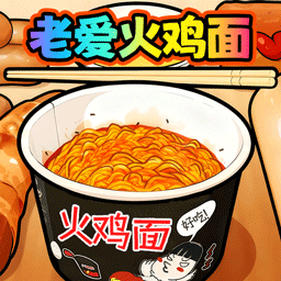 老爱火鸡面