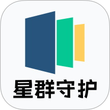 星群守护