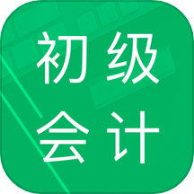 初级会计职称好题库最新版