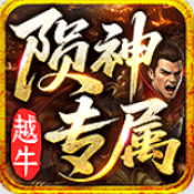 越牛陨神专属