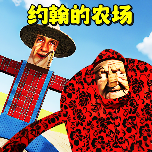 约翰农夫的世界