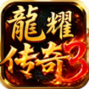 龙耀传奇3