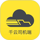 千云司机端