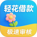轻花借钱