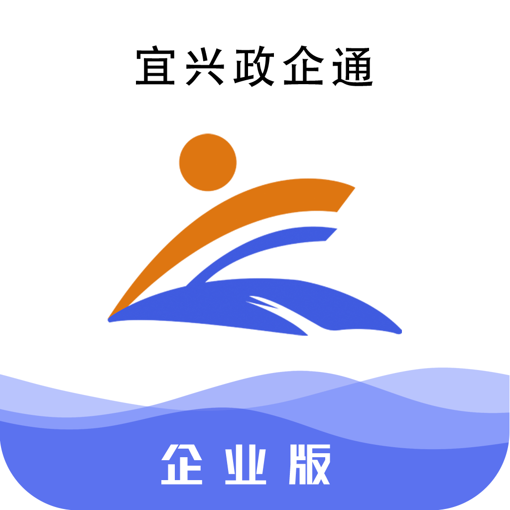宜兴政企通企业版