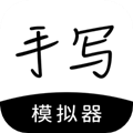 手写模拟器
