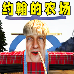 约翰的农场结局