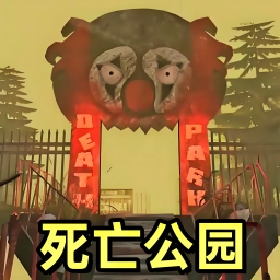 死亡游乐园
