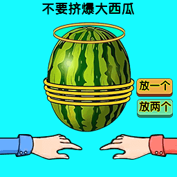 同桌绑西瓜