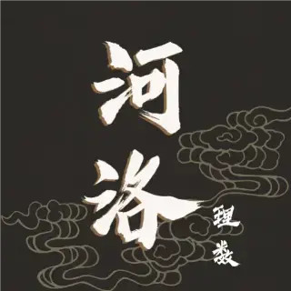 河洛理数