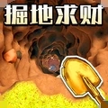 向下挖矿达人