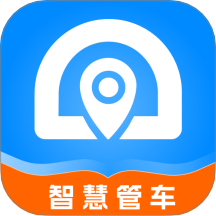 智慧管车