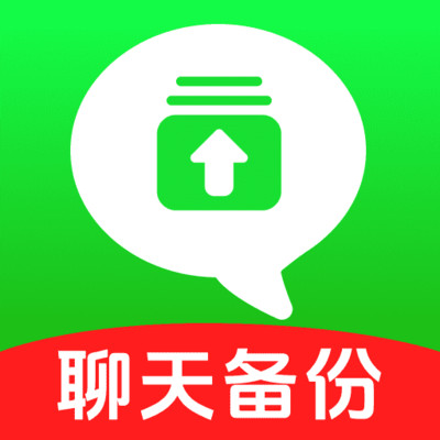 防误删聊天记录备份