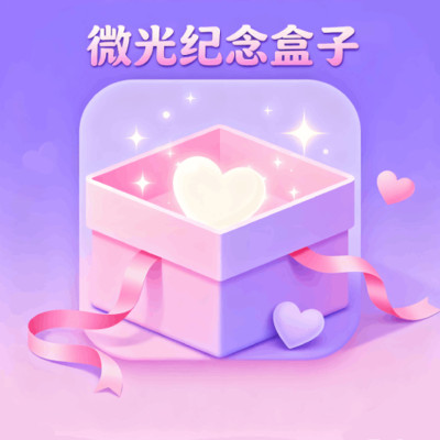 微光纪念盒子