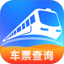 火车票查询帮手