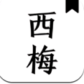 西梅小说app