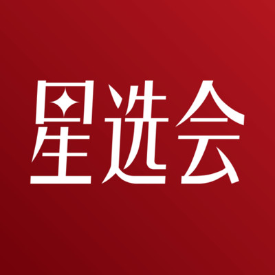 星选会