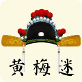黄梅戏迷