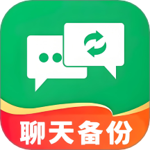 聊天记录安全备份