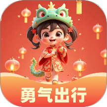 勇气出行