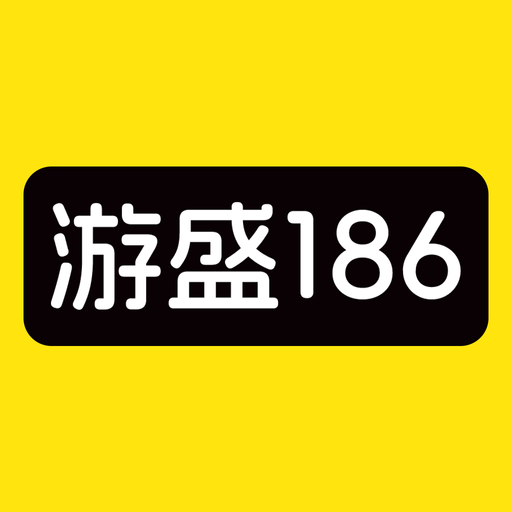游盛186