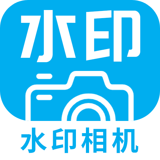 全能拍水印相机