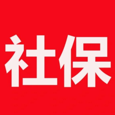 养老金社保计算器