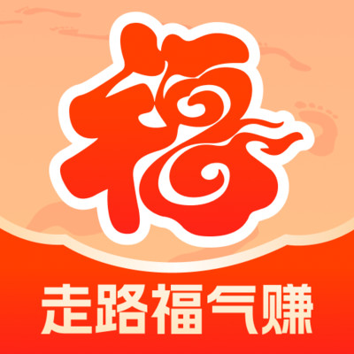 走路福气赚