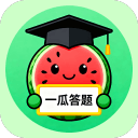 一瓜答题