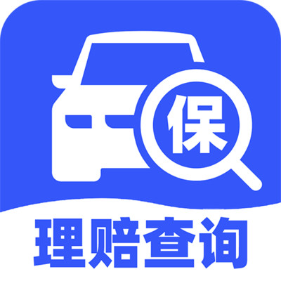 车险理赔查询