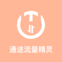 通途流量精灵