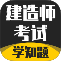 建造师考试题库