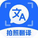 拍照实时翻译通