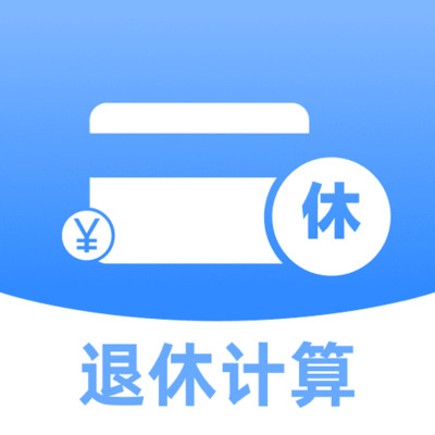 退休金计算助手