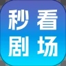 秒看剧场