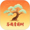 答题青萌树