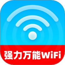 强力万能WiFi
