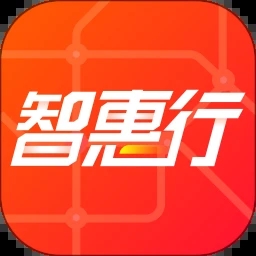 智惠行app
