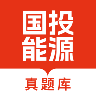 国投能源校招真题库