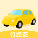 行路安
