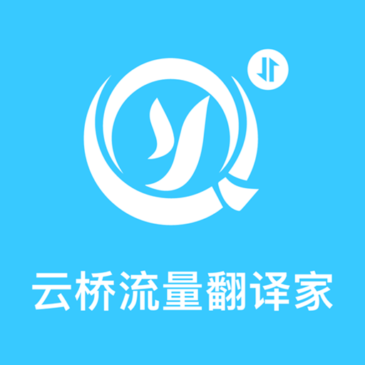 云桥流量翻译家
