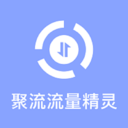 聚流流量精灵