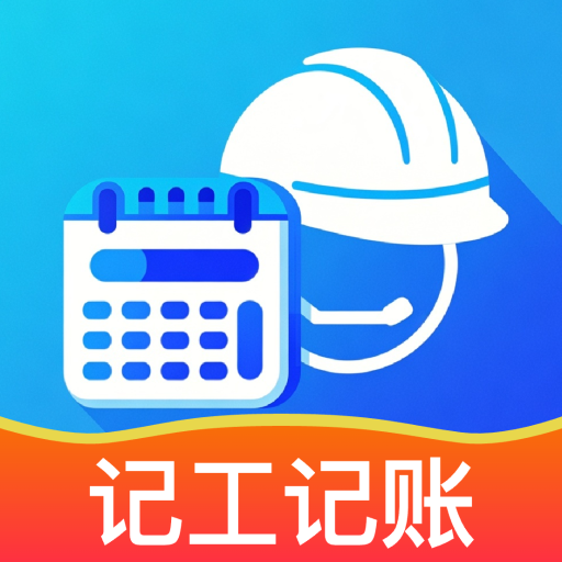 工地考勤记工助手