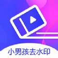 小男孩去水印app