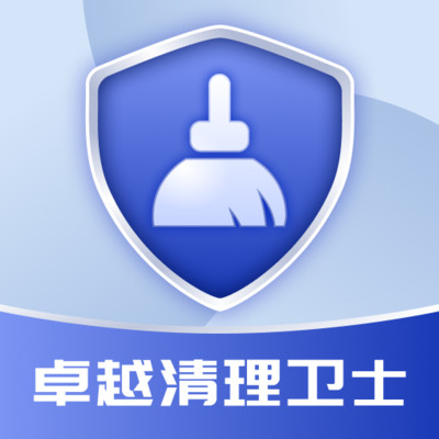 卓越清理卫士