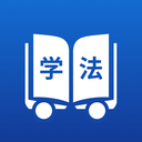 学法减分直通车