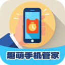 趣萌手机管家