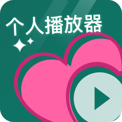个人隐私播放器